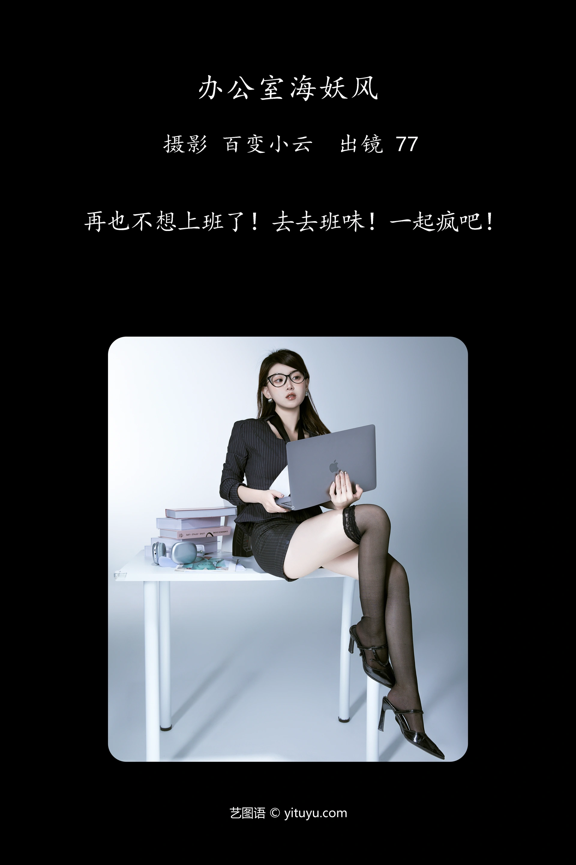 [YITUYU艺图语]2024.10.21 办公室海妖风 CARLEE是77呀 0